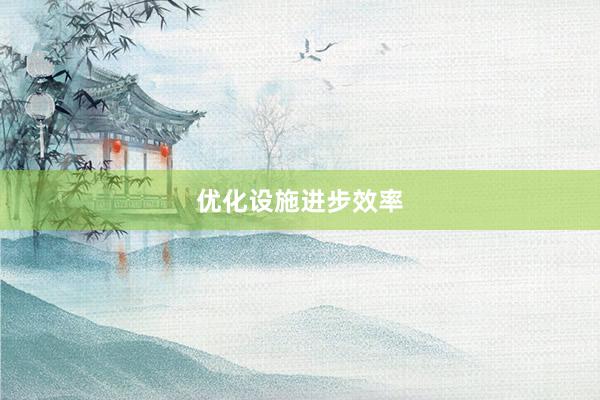 优化设施进步效率